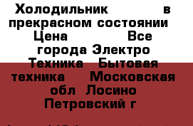 Холодильник “Samsung“ в прекрасном состоянии › Цена ­ 23 000 - Все города Электро-Техника » Бытовая техника   . Московская обл.,Лосино-Петровский г.